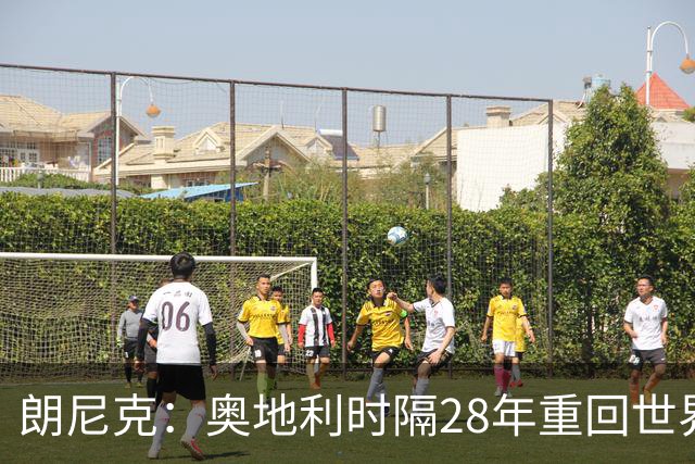 朗尼克：奥地利时隔28年重回世界杯大家都很开心，我们要进淘汰赛